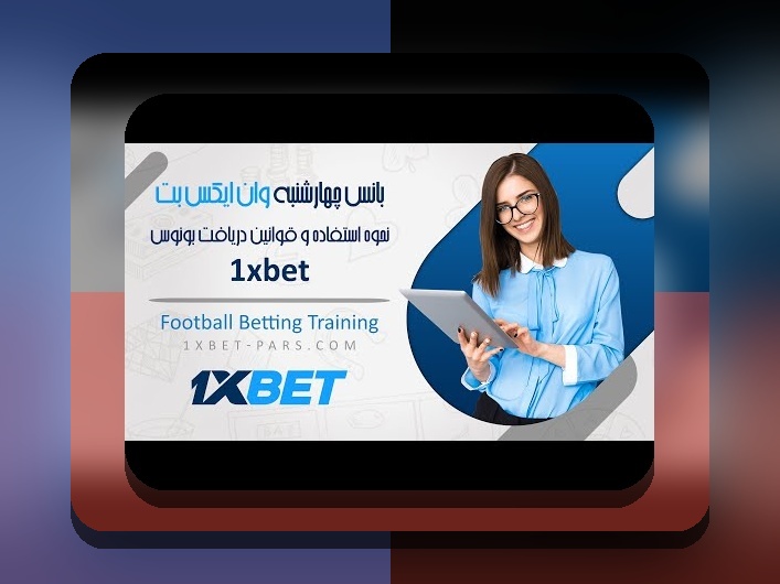 درک کامل بونوس های وان ایکس بت: راهنمایی جامع برای کاربران سایت شرط بندی ایرانی