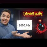 راهنمای کامل اموزش ثبت نام بازی انفجار: چگونه قدم به قدم وارد دنیای هیجان‌انگیز شرط بندی شویم؟