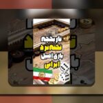 شرط بندی تخته نرد آنلاین پول واقعی: راهنمای جامع برای علاقهمندان به بازی و کسب درآمد آنلاین