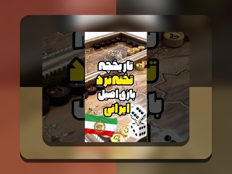 شرط بندی تخته نرد آنلاین پول واقعی: راهنمای جامع برای علاقهمندان به بازی و کسب درآمد آنلاین