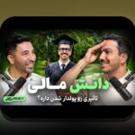 تفاوت سود اسمی و واقعی چیست؟ راهنمای ساده برای درک تفاوت سود اسمی و واقعی در اقتصاد ایران